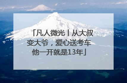 凡人微光丨从大叔变大爷，爱心送考车他一开就是13年