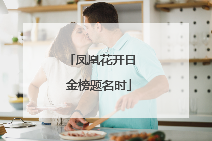 凤凰花开日 金榜题名时