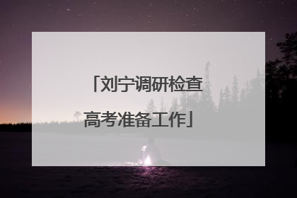刘宁调研检查高考准备工作