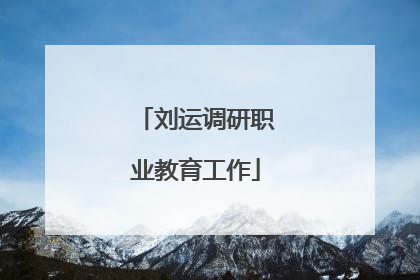 刘运调研职业教育工作