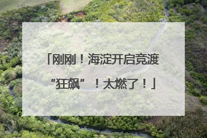 刚刚！海淀开启竞渡“狂飙”！太燃了！