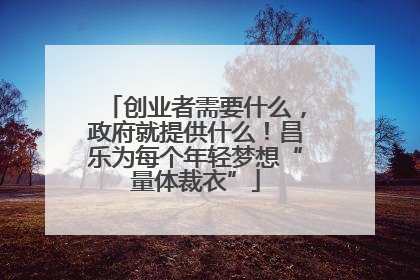 创业者需要什么，政府就提供什么！昌乐为每个年轻梦想“量体裁衣”