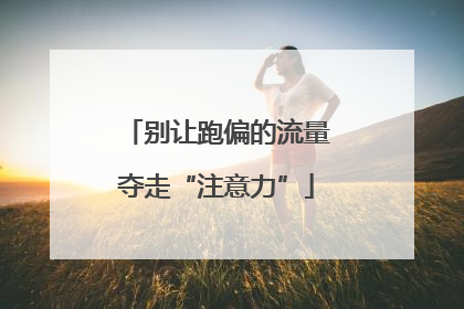 别让跑偏的流量夺走“注意力”