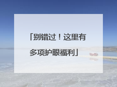 别错过！这里有多项护眼福利