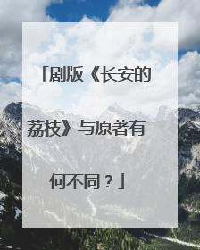 剧版《长安的荔枝》与原著有何不同？