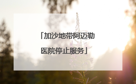 加沙地带阿迈勒医院停止服务