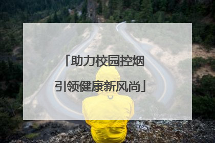 助力校园控烟 引领健康新风尚