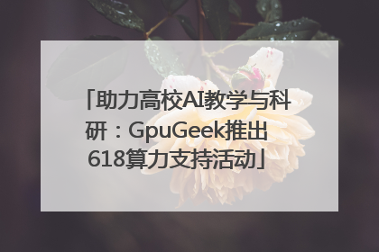 助力高校AI教学与科研：GpuGeek推出618算力支持活动
