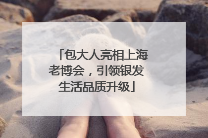 包大人亮相上海老博会，引领银发生活品质升级