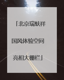 北京瑞蚨祥国风体验空间亮相大栅栏