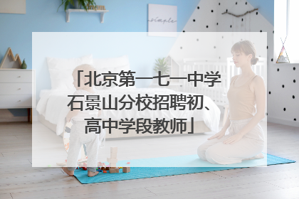 北京第一七一中学石景山分校招聘初、高中学段教师