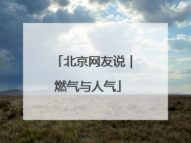 北京网友说｜燃气与人气