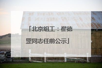 北京组工：翟德罡同志任前公示