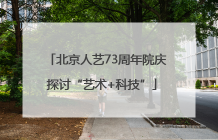 北京人艺73周年院庆探讨“艺术+科技”