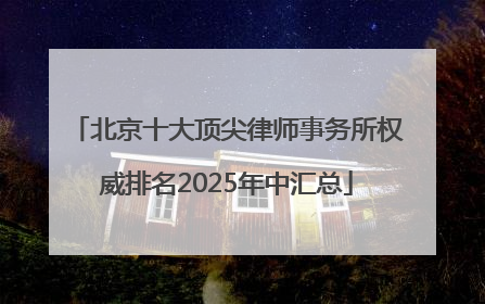 北京十大顶尖律师事务所权威排名2025年中汇总