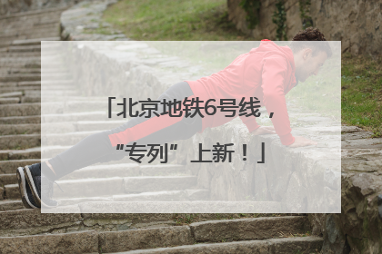 北京地铁6号线，“专列”上新！