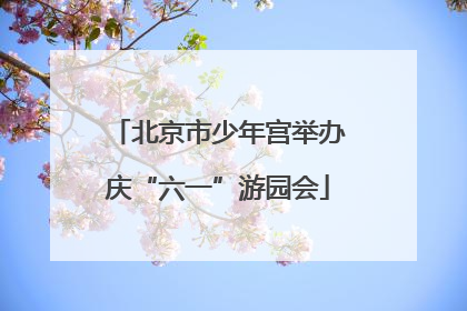 北京市少年宫举办庆“六一”游园会