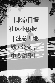 北京日报社区小板报｜注意！地铁+公交，重要调整
