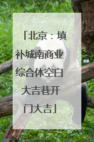 北京：填补城南商业综合体空白 大吉巷开门大吉