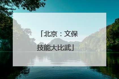北京：文保技能大比武