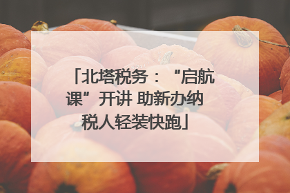 北塔税务：“启航课”开讲 助新办纳税人轻装快跑