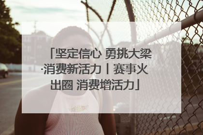 坚定信心 勇挑大梁·消费新活力丨赛事火出圈 消费增活力