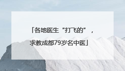 各地医生“打飞的”，求教成都79岁名中医