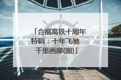 合福高铁十周年特辑：十年飞驰 千里画廊(图)