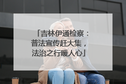 吉林伊通检察：普法宣传赶大集，法治之行暖人心
