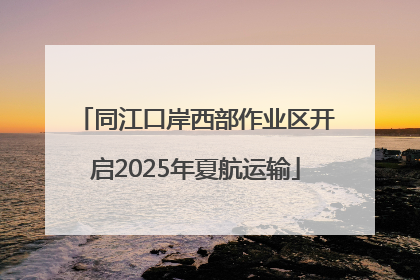 同江口岸西部作业区开启2025年夏航运输