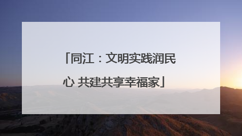 同江：文明实践润民心 共建共享幸福家