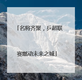 名将齐聚，乒超联赛燃动未来之城