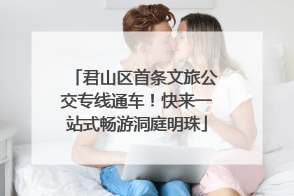 君山区首条文旅公交专线通车！快来一站式畅游洞庭明珠