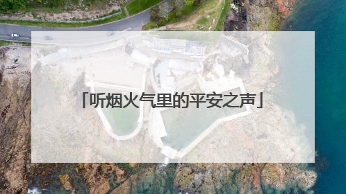 听烟火气里的平安之声