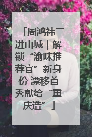 周鸿祎二进山城｜解锁“渝味推荐官”新身份 漂移首秀献给“重庆造”