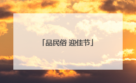 品民俗 迎佳节