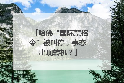 哈佛“国际禁招令”被叫停，事态出现转机？