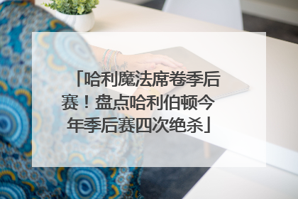 哈利魔法席卷季后赛！盘点哈利伯顿今年季后赛四次绝杀