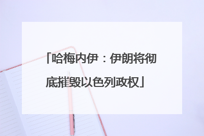哈梅内伊：伊朗将彻底摧毁以色列政权