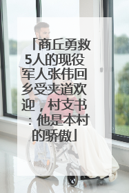 商丘勇救5人的现役军人张伟回乡受夹道欢迎，村支书：他是本村的骄傲