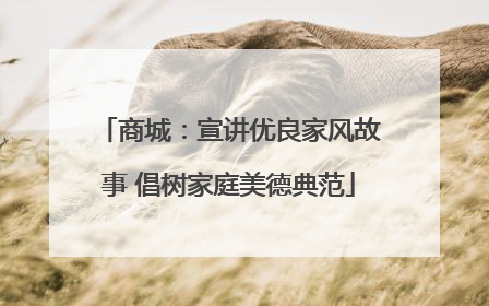 商城：宣讲优良家风故事 倡树家庭美德典范