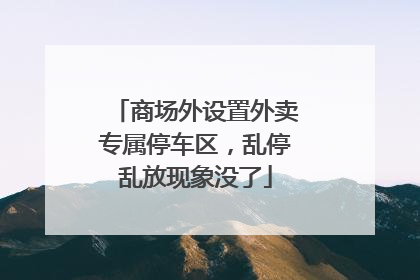 商场外设置外卖专属停车区，乱停乱放现象没了