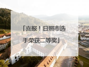 喜报！日照市选手荣获二等奖