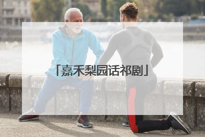 嘉禾梨园话祁剧