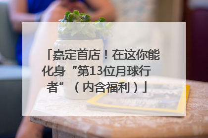嘉定首店！在这你能化身“第13位月球行者”（内含福利）