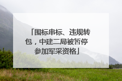 围标串标、违规转包，中建二局被暂停参加军采资格