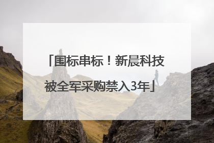 围标串标！新晨科技被全军采购禁入3年