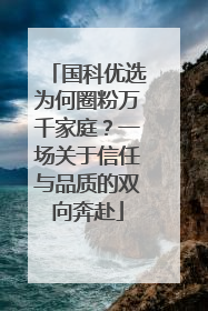 国科优选为何圈粉万千家庭？一场关于信任与品质的双向奔赴