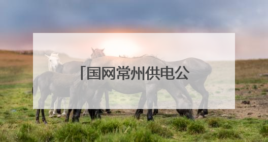 国网常州供电公司青龙仓库获评“一级绿色仓库”
