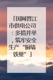 国网晋江市供电公司：多措并举，筑牢安全生产“铜墙铁壁”